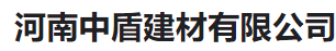  河南中盾建材有限公司
