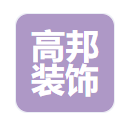  广州高邦装饰材料有限公司