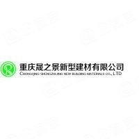  重庆晟之景新型建材有限公司