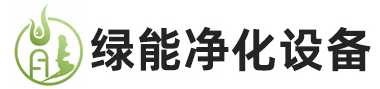  苏州绿能净化设备有限公司