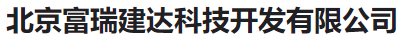  北京富瑞建达科技开发有限公司