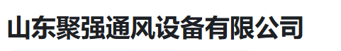  山东聚强通风设备有限公司（河南销售））