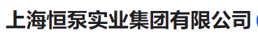  上海恒泵实业集团有限公司（河南销售）