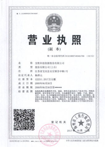  宝胜科技创新股份有限公司（四川销售）