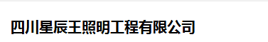  四川星辰王照明工程有限公司