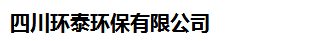  四川环泰环保有限公司