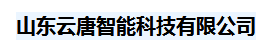  山东云唐智能科技有限公司（四川销售）