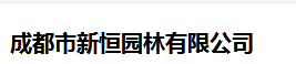  成都市新恒园林有限公司