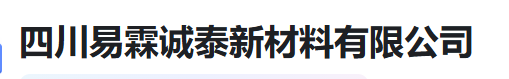  四川易霖诚泰新材料有限公司（河南销售）