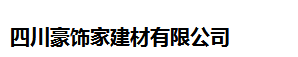  四川豪饰家建材有限公司