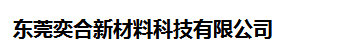  东莞奕合新材料科技有限公司（四川销售）