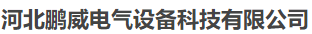  河北鹏威电气设备科技有限公司（北京销售）