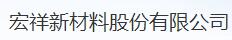  宏祥新材料股份有限公司（内蒙销售）