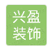 重庆合川兴盈装饰工程有限公司