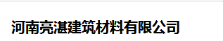  河南亮湛建筑材料有限公司（四川销售）