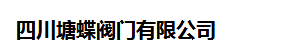  四川塘蝶阀门有限公司