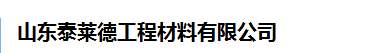  山东泰莱德工程材料有限公司（四川销售）