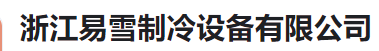  浙江易雪制冷设备有限公司（河南销售）