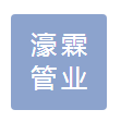  四川濠霖管业有限公司