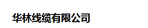  华林线缆有限公司（四川销售）
