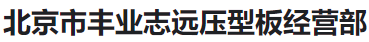  北京市丰业志远压型板经营部