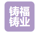  山西铸福铸业有限公司（河南销售）
