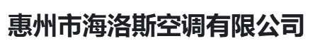  惠州市海洛斯空调有限公司（河南销售）