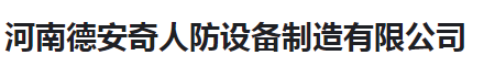  河南德安奇人防设备制造有限公司