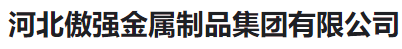  河北傲强金属制品集团有限公司（河南销售））