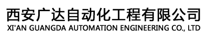  西安广达自动化工程有限公司（内蒙古销售）