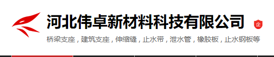  河北伟卓新材料科技有限公司（河南销售）