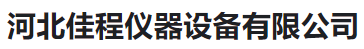  河北佳程仪器设备有限公司(河南销售)