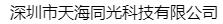  深圳市天海同光科技有限公司（北京销售）