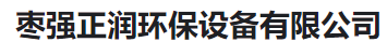  枣强正润环保设备有限公司（河南销售）