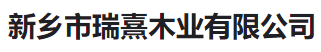  新乡市瑞熹木业有限公司