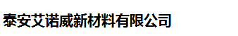  泰安艾诺威新材料有限公司（四川销售）