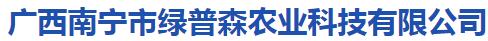  广西南宁市绿普森农业科技有限公司（北京销售）