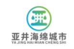  北京亚井海绵城市科技有限公司