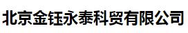  北京金钰永泰科贸有限公司