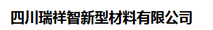  四川瑞祥智新型材料有限公司