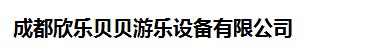  成都欣乐贝贝游乐设备有限公司