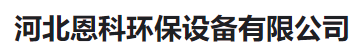  河北恩科环保设备有限公司(河南销售）