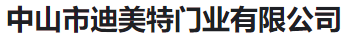  中山市迪美特门业有限公司(河南销售）