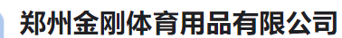  郑州金刚体育用品有限公司