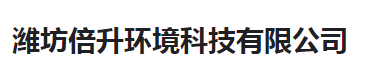  潍坊倍升环境科技有限公司（河南销售）