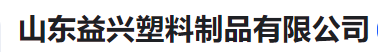  山东益兴塑料制品有限公司(河南销售）