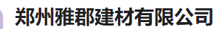  郑州雅郡建材有限公司