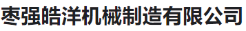  枣强皓洋机械制造有限公司(河南销售）