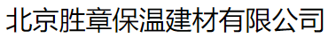  北京胜章保温建材有限公司