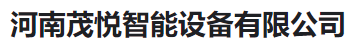  河南茂悦智能设备有限公司（河南销售）